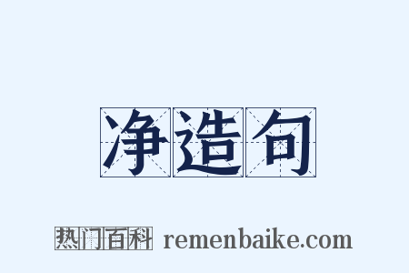 净造句是什么意思的图片